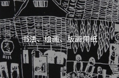 書(shū)法、繪畫(huà)、版畫(huà)用紙